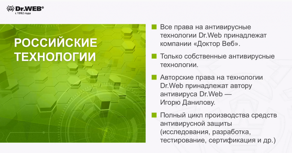 Dr Web – компания и технологии