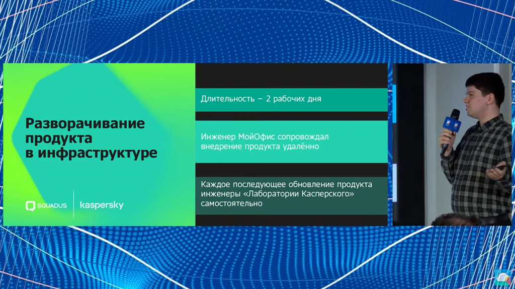 Как "Лаборатория Касперского" внедрила Squadus. Антон Иванов, директор по исследованиям и разработке "Лаборатории Касперского" рассказывает об успешном опыте внедрения Squadus для 4500 сотрудников компании. Цифровое рабочее пространство Squadus — on-premise решение, которое предназначено для организаций любого размера. Продукт позволяет структурировать коммуникации, управляет информационными потоками, взаимодействует с корпоративным каталогом пользователей, структурирует чаты и организует конференции. Умный поиск, реализованный в Squadus, позволяет искать информацию по пользователям, по именам файлов, по полному и частичному совпадению одного или нескольких слов в запросе. МойОфис Текст, Купить «МойОфис Профессиональный», Купить «МойОфис Стандартный», Купить «МойОфис Частное Облако», Squadus, Антон Иванов