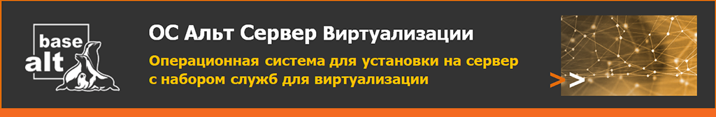 Купить «Альт Сервер Виртуализации»