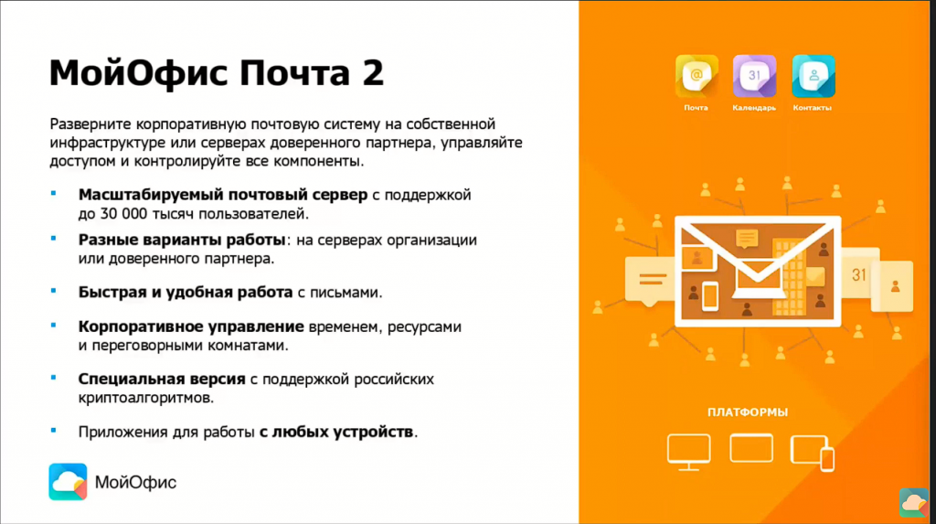 Обзор продукта «МойОфис Почта 2». «МойОфис Почта 2» – почтовый сервер и приложения для работы с письмами, календарем, задачами и контактами на любом устройстве. На вебинаре вы узнаете приемы работы с продуктом, познакомитесь с основными функциями приложений, научитесь отправлять письма и создавать события. МойОфис Текст, Купить «МойОфис Профессиональный», Купить «МойОфис Стандартный», Купить «МойОфис Частное Облако», МойОфис Почта 2