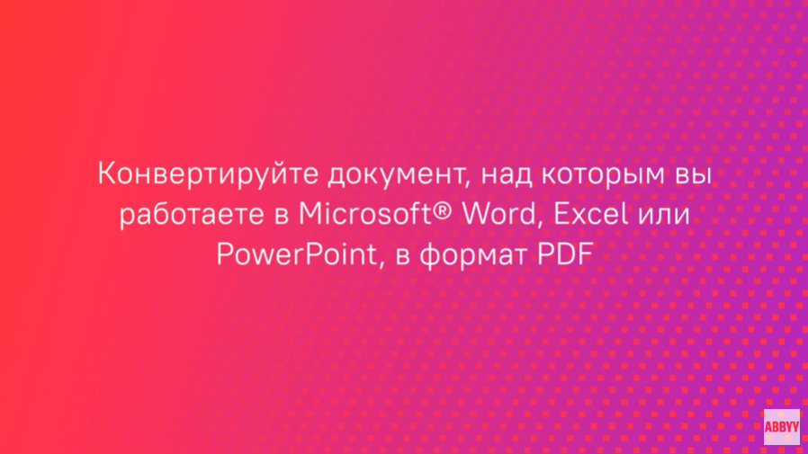 Как создать PDF из Microsoft® Word, Excel и PowerPoint. Создавайте PDF из документа, над которым вы работаете. Узнайте, как это сделать прямо в Microsoft® Word, Excel или PowerPoint с помощью интегрированной панели FineReader PDF 15. ABBYY, Купить ABBYY FineReader PDF, Купить ABBYY Aligner, Купить ABBYY Comparator