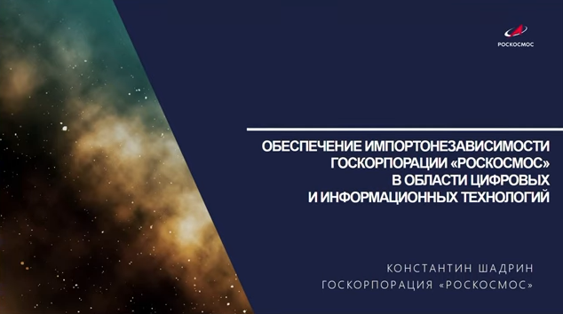 Пленарная сессияНа пути к глобальной ИТ-трансформации. Во вступительном слове пленарной сессии «На пути к глобальной ИТ-трансформации» генеральный директор ГК «Астра» Илья Сивцев отметил, что для отечественных производителей оборудования и ПО сегодня открываются огромные возможности по развитию бизнеса, но только при условии, что они смогут предоставить рынку полноценный стек совместимых продуктов с широкой функциональностью и высокий уровень сервиса. С этой целью в ГК «Астра» реализуется проект «X10». Директор Департамента цифрового развития Госкорпорации «Роскосмос» Константин Шадрин призвал растить национальных российских ИТ-гигантов «здесь и сейчас». Заместитель министра цифрового развития Новосибирской области Антон Лошаков обратил внимание на необходимость развития экосистемы и кроссплатформенности отечественных программных и аппаратных решений. Директор департамента продаж и маркетинга ICL Техно Ильдар Вагизов представил экспертный взгляд вендора на импортозамещение. Научный руководитель ГК «Астра» Петр Девянин выступил с презентацией «Защищенная ОС Astra Linux: как обеспечиваются доверие и безопасность». ICL Техно, Ильдар Вагизов, Петр Девянин, Купить ОС Astra Linux, Купить Astra Linux Special Edition, Купить Rubackup, Купить Средство виртуализации «БРЕСТ»
