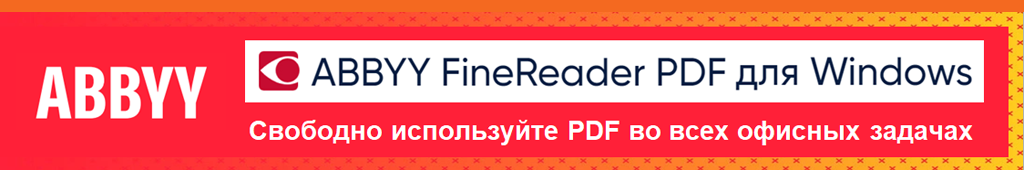 Купить ABBYY FineReader PDF. Программа для работы с бумажными и PDF-документами. Свободно используйте PDF во всех офисных задачах: конвертируйте, редактируйте, защищайте, совместно работайте и комментируйте любые документы. Купить ABBYY FineReader PDF. Программа для работы с бумажными и PDF-документами. Свободно используйте PDF во всех офисных задачах: конвертируйте, редактируйте, защищайте, совместно работайте и комментируйте любые документы.