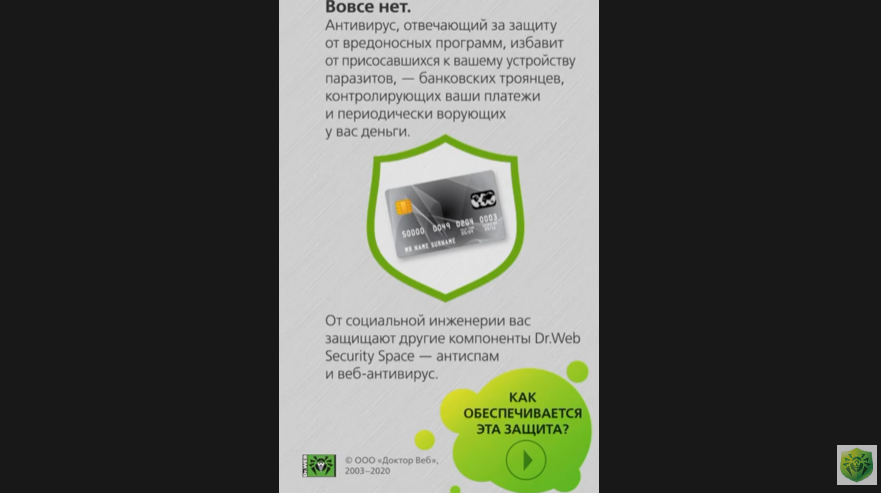 Безопасные онлайн-платежи с Dr.Web.Рассказываем, как защититься от социальной инженерии.