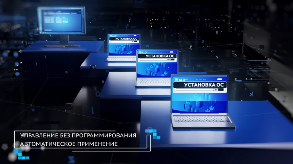 ALD PRO – решение для централизованного управления и автоматизации. Программный комплекс на базе ОС Astra Linux для централизованного управления объектами организаций различного масштаба. ALD PRO, Купить ОС Astra Linux, Купить Astra Linux Special Edition, Купить Rubackup, Купить Средство виртуализации «БРЕСТ»