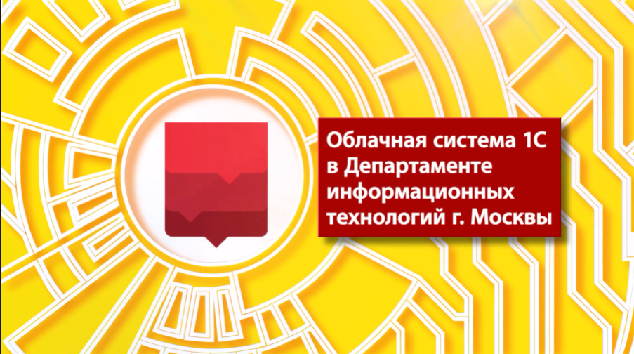 Облачная система в департаменте информационных технологий г. Москвы. Москва, как любой современный мегаполис, - это живой, ежедневно меняющийся организм, поддержка которого в активном состоянии требует усилий большого количества людей. Департамент информационных технологий Правительства Москвы , благодаря своим разработкам, помогает столице двигаться вперед. Одной из таких разработок является уникальная в своем роде облачная бухгалтерия. Проект стартовал в 2012 году и на данный момент охватил уже более 2500 учреждений Москвы. Доступ в облачную систему на платформе 1С:Предприятие 8 и учет отраслевой специфики осуществляется круглосуточно через интернет. Так же, действует единая служба поддержки пользователей, число которых превышает 40 000. Внедрение облачной бухгалтерии позволило экономить более 1 млрд рублей в год, сократить в 2 раза бумажный документооборот, ежемесячно рассчитывать зарплату около 600 000 сотрудников, интегрировать систему с сервисами ФНС, ПФ РФ, ФСС и других.