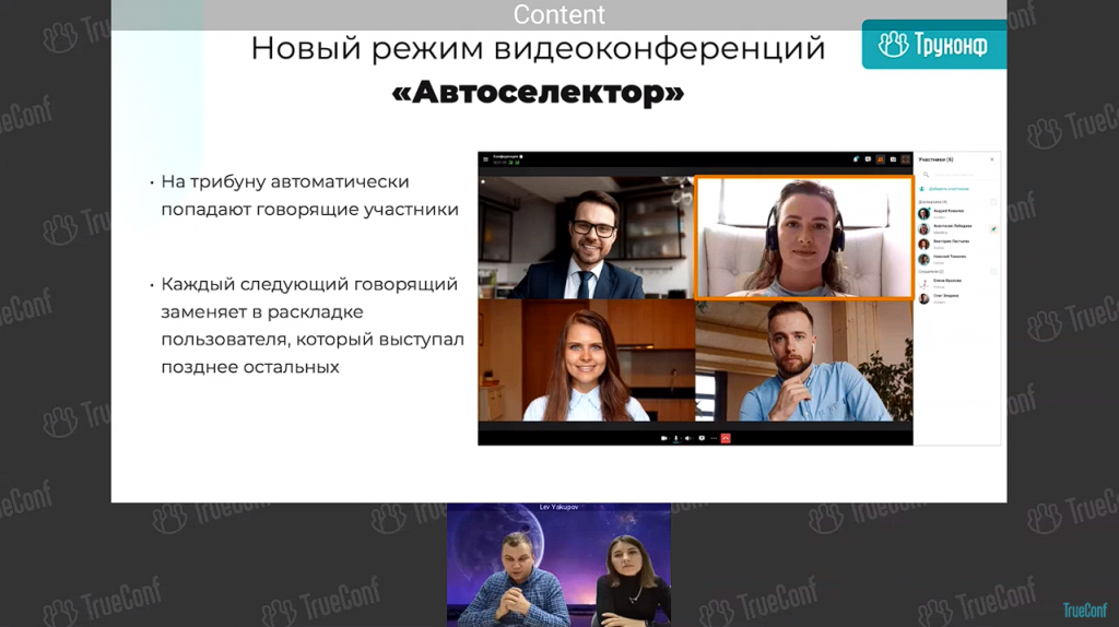 Вебинар: обзор TrueConf 8.2.1 и нового ВКС-режима — «‎Автоселектор». В рамках вебинара Лев Якупов, директор по маркетингу TrueConf, и Оксана Тесленко, руководитель продуктовой команды, рассказали о главных нововведениях и провели живую демонстрацию нового режима видеоконференций, а также возможностей клиентских приложений TrueConf 8.2.1 для Windows и TrueConf 3.3 для iOS.Новый режим конференций «Автоселектор» позволяет активно говорящим участникам и пользователям, демонстрирующим контент, автоматически попадать на трибуну и становиться докладчиками. Кроме того, пользователям теперь доступна AI-замена фона и множество других функций. TrueConf 8.2, Купить TrueConf Server, Купить TrueConf Enterprise, TrueConf MCU, TrueConf Online, Купить Сервер ВКС,TrueConf 8.2.1, Автоселектор