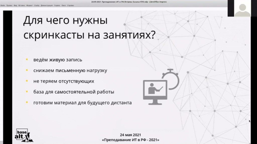 Создаем скринкасты под управлением операционной системы "Альт". Мастер-класс на конференции "Преподавание информационных технологий в Российской Федерации - 2021". Мастер-класс провела Мария Петрова, ведущий специалист отдела образовательных проектов компании "Базальт СПО".