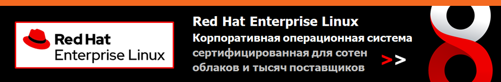 Купить Red Hat Enterprise Linux