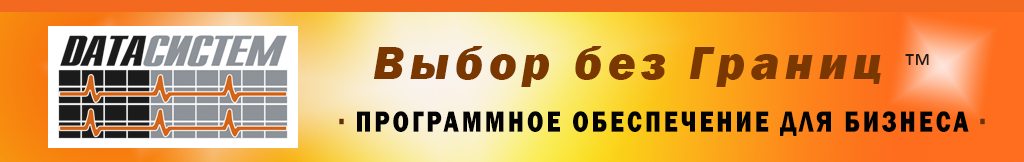 "ДАТАСИСТЕМ" ВАШ НАДЕЖНЫЙ ПОСТАВЩИК. С 2001 ГОДА НА РЫНКЕ ИТ. ПРОГРАММНОЕ ОБЕСПЕЧЕНИЕ, СЕРВЕРЫ И ПК, СЕТЕВАЯ ИНФРАСТРУКТУРА, СЕРВИС И ТЕХНИЧЕСКАЯ ПОДДЕРЖКА.