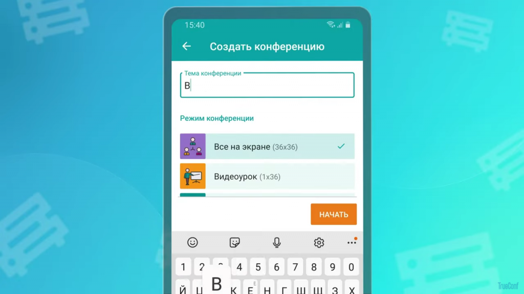 TrueConf 2.0 для Android | ВКС и удалённая работа на смартфоне. TrueConf 2.0 — новая версия нашего приложения для устройств с ОС Android. TrueConf 2.0, Android, Купить TrueConf Server, Купить TrueConf Enterprise, TrueConf MCU, TrueConf Online, Купить Сервер ВКС
