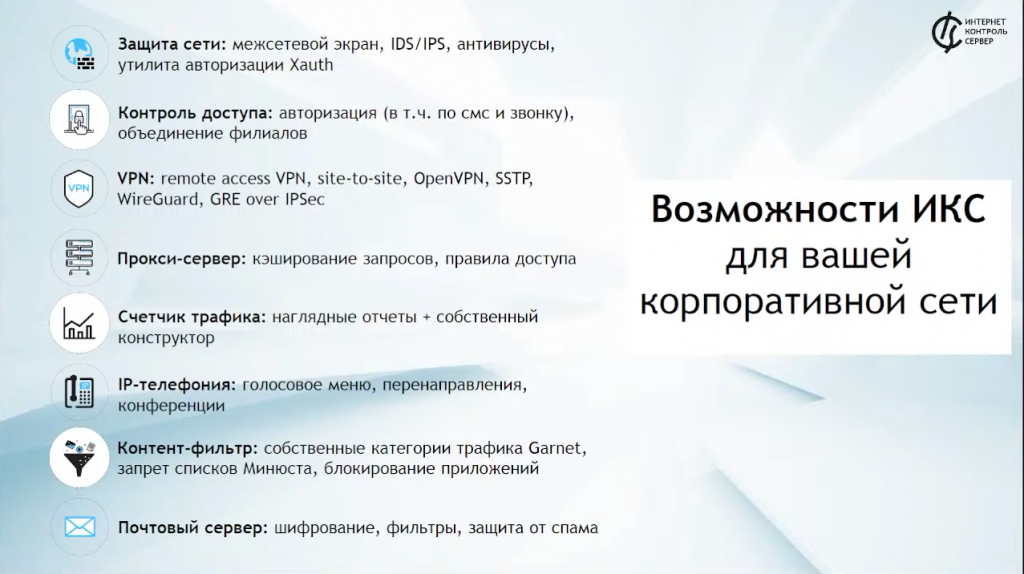 Российский межсетевой экран ИКС: кейсы по переходу с зарубежного ПО, импортозамещение в it. Импортозамещение в it: вынужденная необходимость или возможности для развития отечественного программного обеспечения? За последний месяц состав игроков на рынке межсетевых экранов сильно изменился, ведущие мировые разработчики покинули российский рынок, а миграция на отечественное ПО стала главным фактором развития ИТ-сектора. На этом вебинаре мы поговорим о том, как Интернет Контроль Сервер позволит заменить зарубежные решения класса UTM и NGFW, в чем преимущества использования российской разработки, какие дополнительные функциональные возможности реализованы в ИКС. Вы узнаете о льготных условиях перехода с аналогичного ПО на Интернет Контроль Сервер, а также вам будут продемонстрированы практические кейсы по решению наиболее важных задач информационной безопасности. Купить Контент-фильтр (ИКС) для школ, Купить Межсетевой экран ИКС для госструктур (серт.ФСТЭК), UTM, NGFW, it