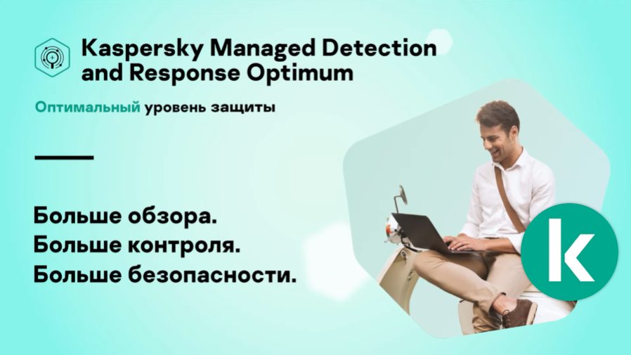 Полностью управляемая защита Kaspersky Managed Detection and Response Optimum. Хотите мгновенно повысить уровень информационной безопасности без затрат на обучение и набора сотрудников? Kaspersky Lab, Купить Антивирус Касперского, WESNET, Refuge, NNDEV