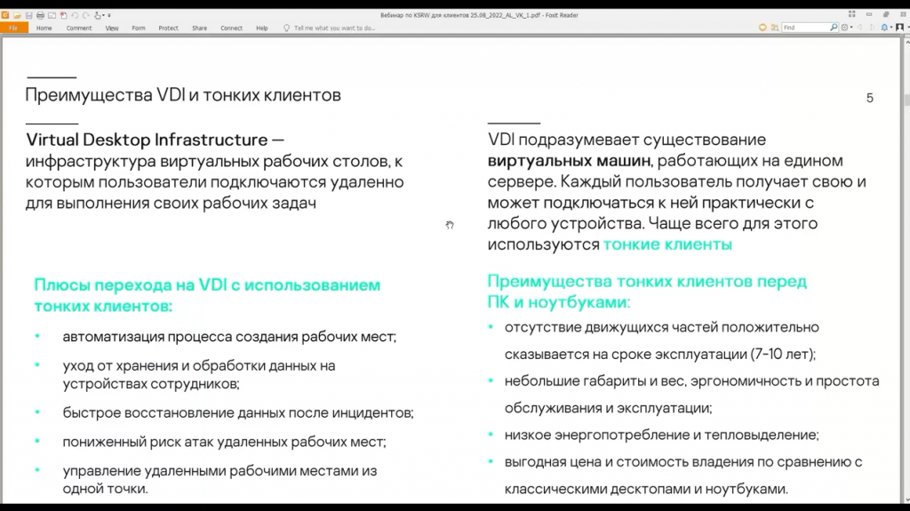 Вебинар «Kaspersky Secure Remote Workspace: как организовать кибериммунное рабочее место. 25 августа прошел вебинар «Kaspersky Secure Remote Workspace: как организовать кибериммунное рабочее место». Алексей Лафицкий, руководитель отдела продаж продуктов на базе KasperskyOS, рассказал о том, как переход на VDI и тонкие клиенты позволяет создать функциональную и масштабируемую инфраструктуру рабочих мест, при этом снизив стоимость владения.Решение Kaspersky Secure Remote Workspace (KSRW), включающее в себя киберимунные тонкие клиенты на базе операционной системы KasperskyOS, обеспечивает:-построение функциональной инфраструктуры тонких клиентов;-централизованное управление всем парком устройств;-кибербезопасность без использования дополнительных антивирусных средств защиты.Kaspersky Lab, Купить Kaspersky Security для бизнеса, Kaspersky Secure Remote Workspace, VDI