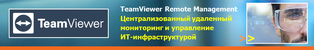 Купить TeamViewer Business / TeamViewer Premium / TeamViewer Corporate в России у Официального поставщика