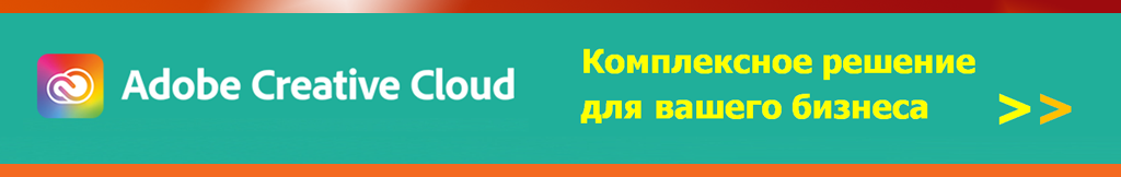 Купить Adobe Creative Cloud для рабочих групп