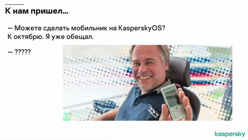Возможности KasperskyOS для мобильных платформ. Операционная система «Лаборатории Касперского» на мобильных устройствах: возможно ли это? Александр Аршинов, руководитель отдела разработки продуктов на базе KasperskyOS, рассказал, как начинался проект, на какой он стадии сегодня и зачем все это нужно. Kaspersky, купить Kaspersky Endpoint Security для бизнеса, купить Kaspersky Symphony Security Russian Edition, купить Kaspersky Security для виртуальных и облачных сред, KasperskyOS для мобильных платформ, KasperskyOS Night Winter Edition