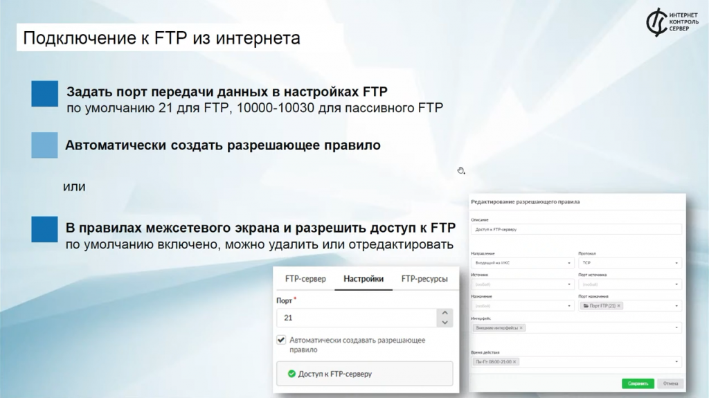 Файловый сервер ИКС: хранилище, FTP / Межсетевой экран на FreeBSD, отечественное ПО. Интернет Контроль Сервер позволяет организовать удобное файловое хранилище для корпоративной сети. В прямом эфире подробно разберем: * хранилище файлов: обзор, основные действия* жесткие диски: создание нового раздела* FTP: основные настройки и ресурсы* самба: основные настройки и ресурсыКупить Контент-фильтр (ИКС) для школ, Купить Межсетевой экран ИКС для госструктур (серт.ФСТЭК), FTP, FreeBSD