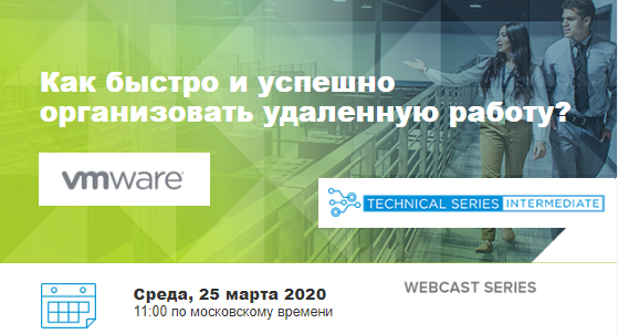 Рекомендации VMware для обеспечения работоспособности в условиях введения карантина.