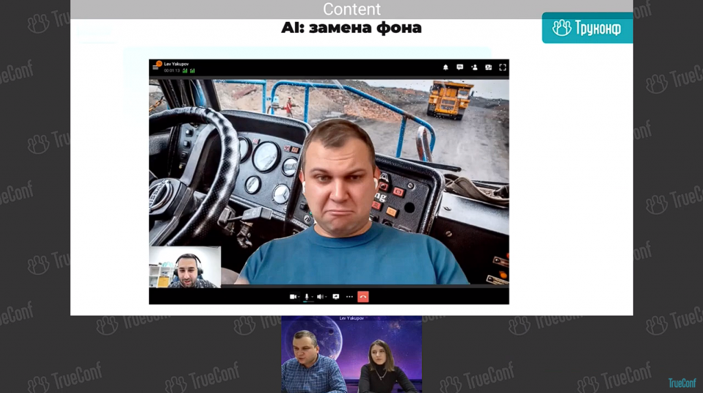 Вебинар: обзор TrueConf 8.2.1 и нового ВКС-режима — «Автоселектор». В рамках вебинара Лев Якупов, директор по маркетингу TrueConf, и Оксана Тесленко, руководитель продуктовой команды, рассказали о главных нововведениях и провели живую демонстрацию нового режима видеоконференций, а также возможностей клиентских приложений TrueConf 8.2.1 для Windows и TrueConf 3.3 для iOS.Новый режим конференций «Автоселектор» позволяет активно говорящим участникам и пользователям, демонстрирующим контент, автоматически попадать на трибуну и становиться докладчиками. Кроме того, пользователям теперь доступна AI-замена фона и множество других функций. TrueConf 8.2, Купить TrueConf Server, Купить TrueConf Enterprise, TrueConf MCU, TrueConf Online, Купить Сервер ВКС,TrueConf 8.2.1, Автоселектор Вебинар: обзор TrueConf 8.2.1 и нового ВКС-режима — «Автоселектор». В рамках вебинара Лев Якупов, директор по маркетингу TrueConf, и Оксана Тесленко, руководитель продуктовой команды, рассказали о главных нововведениях и провели живую демонстрацию нового режима видеоконференций, а также возможностей клиентских приложений TrueConf 8.2.1 для Windows и TrueConf 3.3 для iOS.Новый режим конференций «Автоселектор» позволяет активно говорящим участникам и пользователям, демонстрирующим контент, автоматически попадать на трибуну и становиться докладчиками. Кроме того, пользователям теперь доступна AI-замена фона и множество других функций. TrueConf 8.2, Купить TrueConf Server, Купить TrueConf Enterprise, TrueConf MCU, TrueConf Online, Купить Сервер ВКС,TrueConf 8.2.1, Автоселектор