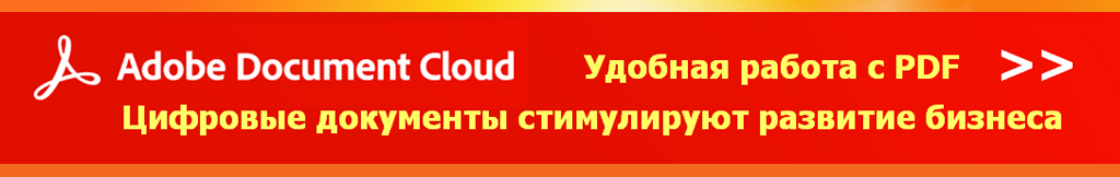 Купить Adobe Acrobat Pro DC / Adobe Document Cloud