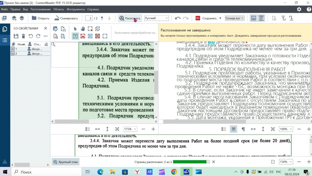 Автоматическая и ручная обработка изображений• Качество изображения скана влияет на результат распознавания.• Предусмотрена автоматическая и ручная обработка изображений.• Автоматическую обработку можно включить в настройках редактора