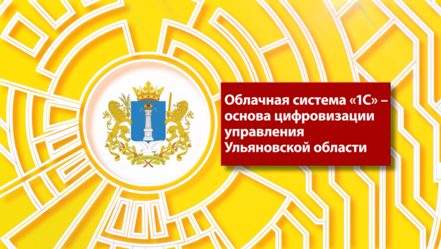 Облачная система 1С - основа цифровизации управления Ульяновской области. В Ульяновская область проживают более 1,2 млн человек. Важнейшие направления экономического развития — авиастроение, автомобилестроение, энергетическое и транспортное машиностроение. Здесь находится крупнейшее в России предприятие по производству самолетов, крупнейший производитель внедорожников на территории Восточной Европы. В регионе 21 орган исполнительной власти и 308 подведомственных учреждений. Для решений руководству области необходима актуальная и достоверная информация о деятельности подведомственных учреждений. Эта задача решена с помощью облачных решений системы 1С:Предприятие. В Облаке 1С организован учёт финансово-хозяйственной и кадровой деятельности учреждений, контролируются и анализируются показатели эффективности региона. В единой системе работают более 1600 пользователей в учреждениях здравоохранения, образования, культуры, социальной защиты и других ведомств.