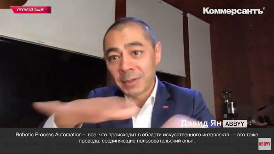 Давид Ян: Что общего у искусственного интеллекта и финтеховских технологий?. Фрагмент Public Talk с основателем ABBYY Давидом Яном на онлайн-конференции «Финтех-2020. Антикризисная цифровизация», организованной Ассоциацией ФинТех, банком «Открытие» и ИД «Коммерсантъ».