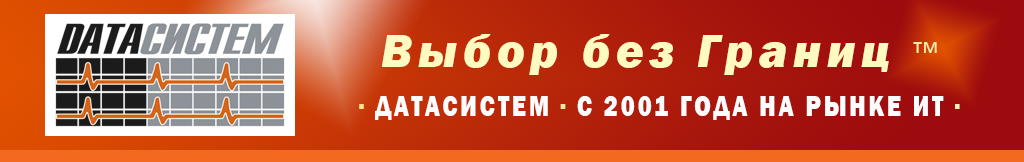 "ДАТАСИСТЕМ" ВАШ НАДЕЖНЫЙ ПОСТАВЩИК. С 2001 ГОДА НА РЫНКЕ ИТ. ПРОГРАММНОЕ ОБЕСПЕЧЕНИЕ, СЕРВЕРЫ И ПК, СЕТЕВАЯ ИНФРАСТРУКТУРА, СЕРВИС И ТЕХНИЧЕСКАЯ ПОДДЕРЖКА.