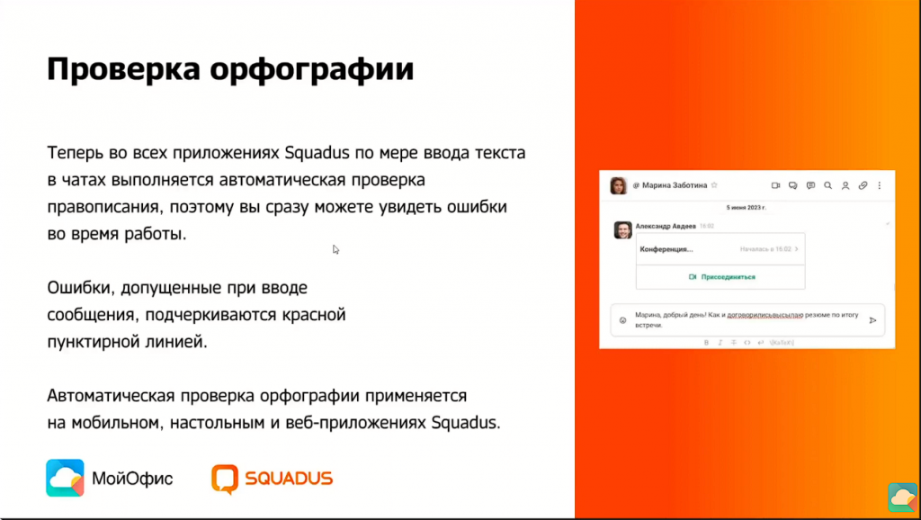 Что нового в МойОфис 2.6 и Squadus 1.2. Обзор изменений в новых версиях МойОфис и Squadus. МойОфис Текст, Купить «МойОфис Профессиональный», Купить «МойОфис Стандартный», Купить «МойОфис Частное Облако», Squadus 1.2 Что нового в МойОфис 2.6 и Squadus 1.2. Обзор изменений в новых версиях МойОфис и Squadus. МойОфис Текст, Купить «МойОфис Профессиональный», Купить «МойОфис Стандартный», Купить «МойОфис Частное Облако», Squadus 1.2