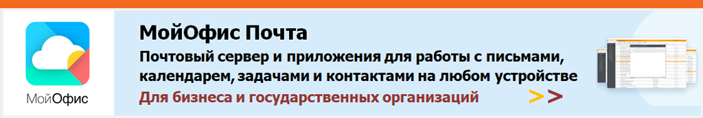 Почтовый сервер и приложения для работы с электронными письмами, внутренними адресными книгами и внешними контактами, а также календарями и задачами с любого устройства.