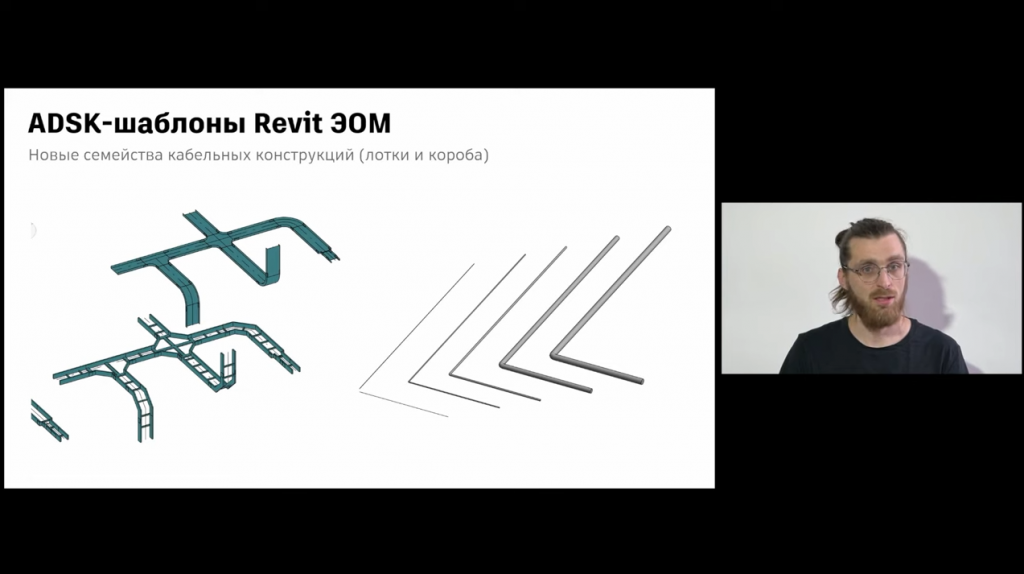 Шаблоны Revit 2021: краткий обзор новинок. В докладе вы узнаете о том, что нового в шаблонах Revit 2021 для архитекторов, конструкторов и инженеров. Autodesk, Купить Autodesk AutoCAD, конвергенция строительства и машиностроения, форум "Конвергенция строительства и машиностроения для успешной реализации проекта"