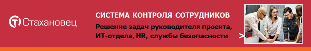 Купить СТАХАНОВЕЦ: СИСТЕМА КОНТРОЛЯ СОТРУДНИКОВ. КАДРОВАЯ АНАЛИТИКА И ЗАЩИТА КОММЕРЧЕСКИХ ДАННЫХ
