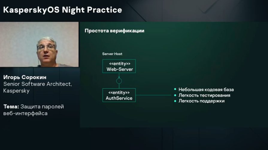 KasperskyOS Night Practice: Защита паролей веб-интерфейса. Это выступление и дискуссия из серии вебинаров KasperskyOS Night Practice. За 60 минут мы раскрываем, как принципы безопасной разработки позволяют решить типовую проблему или угрозу, которые встречаются во многих решениях. Атаки на веб-интерфейсы умных устройств, таких как видеокамеры и роутеры, — острая проблема и для предприятий, и для обычных пользователей. Для массовых атак хакеры часто используют уязвимости в системном ПО решения, прежде всего веб-сервера, а эта область не всегда находится под контролем разработчика устройства. Kaspersky Lab, Купить Kaspersky Security для бизнеса, kaspersky, SecureByDesign, kasperskyOS