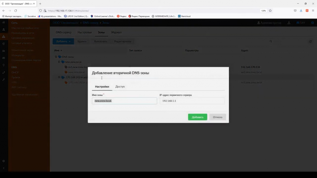 DNS в ИКС: настройка и принципы работы с системой. DNS - это система доменных имен, чаще всего используется для получения IP-адреса по имени хоста, получения информации о маршрутизации служб и обслуживающих узлов для протоколов в домене. Купить Контент-фильтр (ИКС) для школ, Купить Межсетевой экран ИКС для госструктур (серт.ФСТЭК), DNS
