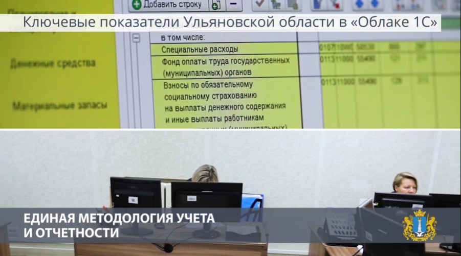 Облачная система 1С - основа цифровизации управления Ульяновской области. В Ульяновская область проживают более 1,2 млн человек. Важнейшие направления экономического развития — авиастроение, автомобилестроение, энергетическое и транспортное машиностроение. Здесь находится крупнейшее в России предприятие по производству самолетов, крупнейший производитель внедорожников на территории Восточной Европы. В регионе 21 орган исполнительной власти и 308 подведомственных учреждений. Для решений руководству области необходима актуальная и достоверная информация о деятельности подведомственных учреждений. Эта задача решена с помощью облачных решений системы 1С:Предприятие. В Облаке 1С организован учёт финансово-хозяйственной и кадровой деятельности учреждений, контролируются и анализируются показатели эффективности региона. В единой системе работают более 1600 пользователей в учреждениях здравоохранения, образования, культуры, социальной защиты и других ведомств.