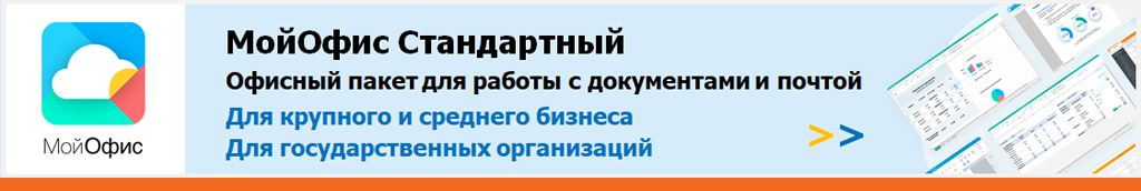 Офисный пакет для работы с документами и почтой. Приложения устанавливаются на компьютер пользователя и не требуют подключения к интернету.