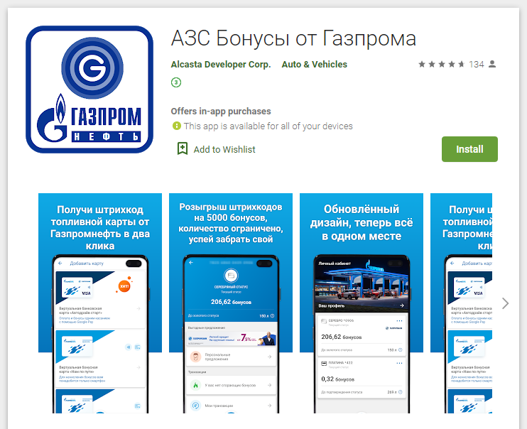 Угрозы в Google PlayВ прошедшем месяце специалисты компании «Доктор Веб» выявили в каталоге Google Play очередные мошеннические программы семейства Android.FakeApp. Среди них были новые модификации трояна Android.FakeApp.247, якобы предоставлявшего доступ к различным бонусам и скидкам от известных компаний и торговых сетей. В данном случае — бонусам при покупке топлива на популярных АЗС. Для получения «приза» потенциальным жертвам предлагалось оформить платную подписку стоимостью от 429 рублей в неделю. В итоге пользователи никаких скидок и бонусов не получали — троян лишь демонстрировал им бесполезный штрих-код.
