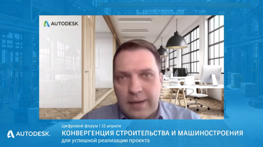 Autodesk и конвергенция строительства и машиностроения. Открытие форума "Конвергенция строительства и машиностроения для успешной реализации проекта" Autodesk, Купить Autodesk AutoCAD, конвергенция строительства и машиностроения, форум "Конвергенция строительства и машиностроения для успешной реализации проекта"