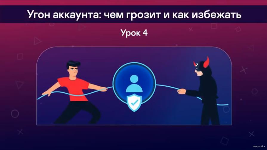 Безопасные игры. Угон аккаунта: чем грозит и как избежать. Еще больше уроков, лайфхаков и советов 