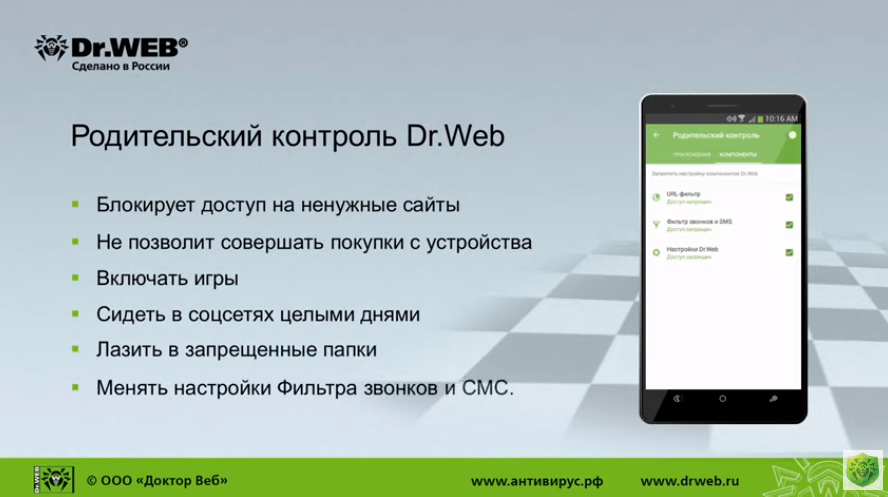 Компоненты защиты Dr Web для Android. Рассказываем о комплексной защите Dr.Web для Android:– Родительский контроль– Облачный URL-фильтр– Брандмауэр – Антивор– Фильтр звонков и СМС– Аудитор безопасности