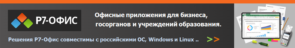 Купить Р7-Офис - российский кроссплатформенный пакет приложений для совместной работы с офисными документами. Входит в единый реестр российских программ для ЭВМ и баз данных. Доступен в облачной, локальной и мобильной версиях, поддерживает развертывание в частном облаке и ряд решений для совместной работы. Компоненты «Р7-Офис»: Редакторы документов, Облачный офис, Корпоративный сервер, Сервер документов, Мобильные приложения, Органайзер, Команды
