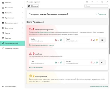 Пароли дают ключи к учётным записям, личной информации и всей сетевой активности. Чтобы снизить вероятность их кражи злоумышленниками, они должны быть надёжными и уникальными для каждого аккаунта. При этом запоминать такие комбинации сложно, а записывать на бумаге или в заметках на смартфоне — небезопасно. Вот почему рынок программ для управления паролями активно растёт* и совершенствуется.В результате обновления в приложении Kaspersky Password Manager для Windows появились новые удобные вкладки навигации, функция проверки надёжности пароля и полезные советы. В хранилище добавлены вкладки «Недавнее» и «Избранное». Ещё одна новая вкладка, «Проверка паролей», позволяет в режиме реального времени видеть, насколько устойчив ко взлому каждый из паролей. Они сортируются по степени надёжности и объединяются в соответствующие группы. Также в решении появилась возможность подключить автозаполнение в приложениях Windows — настроить комбинации горячих клавиш для быстрого доступа к записям и поиска необходимых паролей.
