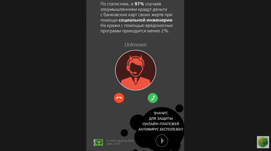 Безопасные онлайн-платежи с Dr.Web.Рассказываем, как защититься от социальной инженерии.