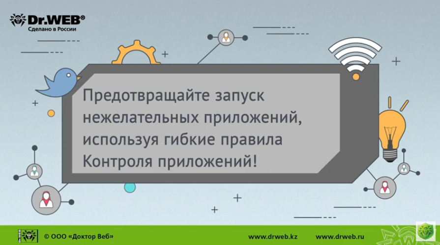 Dr.Web Enterprise Security Suite 12: как работает Контроль приложений. Рассказываем о том, как работает Контроль приложений, который позволяет системным администраторам гибко управлять запуском приложений в сети компании, в том числе запретить запуск нерекомендованных приложений и приложений, использующих при запуске методы вредоносных программ.