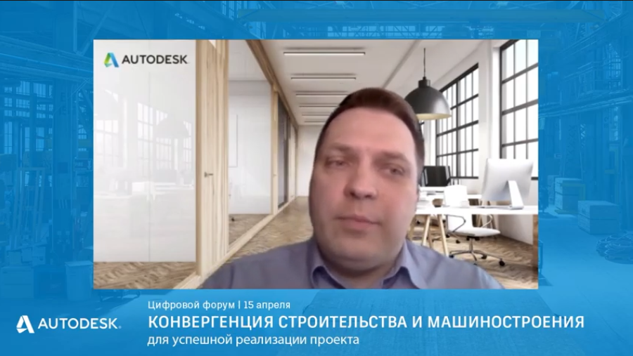Autodesk и конвергенция строительства и машиностроения. Открытие форума "Конвергенция строительства и машиностроения для успешной реализации проекта" Autodesk, Купить Autodesk AutoCAD, конвергенция строительства и машиностроения, форум "Конвергенция строительства и машиностроения для успешной реализации проекта"