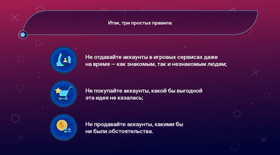 Безопасные игры. Угон аккаунта: чем грозит и как избежать. Еще больше уроков, лайфхаков и советов 