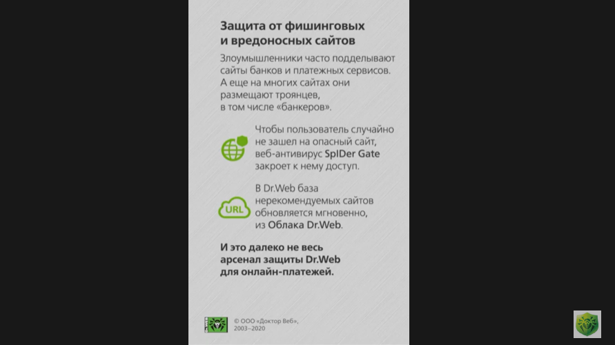 Безопасные онлайн-платежи с Dr.Web.Рассказываем, как защититься от социальной инженерии.