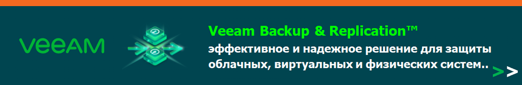 Купить Veeam Backup & Replication