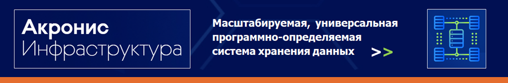 Купить Acronis Cyber Infrastructure. Купить Акронис Инфраструктура.